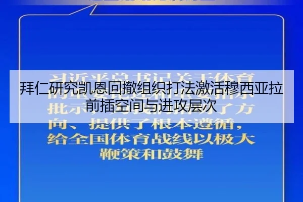 拜仁研究凯恩回撤组织打法激活穆西亚拉前插空间与进攻层次