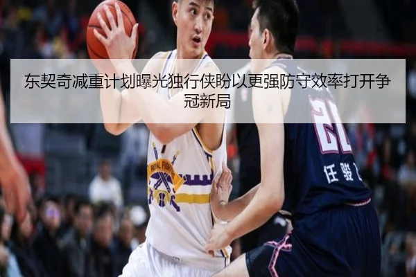 东契奇减重计划曝光独行侠盼以更强防守效率打开争冠新局